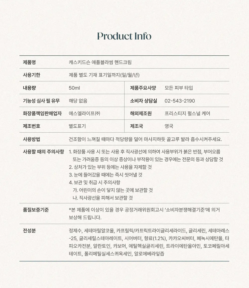 [OY단독]캐스키드슨 비건핸드크림 애플블라썸 50ml (산뜻한 프리지아, 살구 & 프레쉬한 머스크 사과 향기) 상세페이지 8